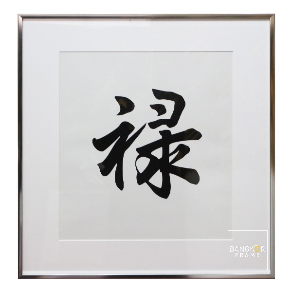 กรอบรูป-ตัวอักษรจีน-ภาพสไตล์จีน-Chinese Painting Frame